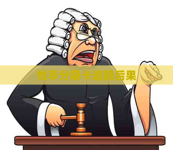 悦享分期卡逾期后果