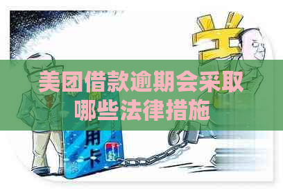 美团借款逾期会采取哪些法律措施