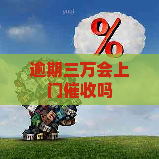 逾期三万会上门吗