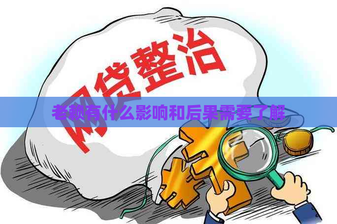 老赖有什么影响和后果需要了解