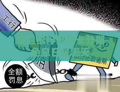 交通银行信用卡分期免息日是哪天