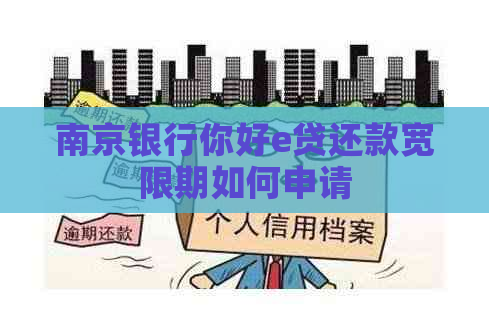 南京银行你好e贷还款宽限期如何申请