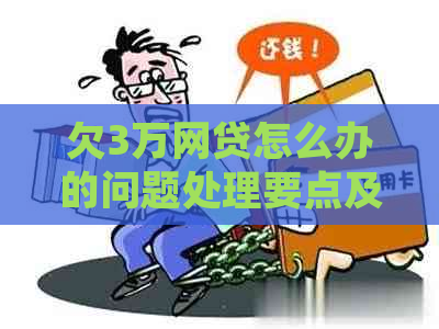 欠3万网贷怎么办的问题处理要点及条件