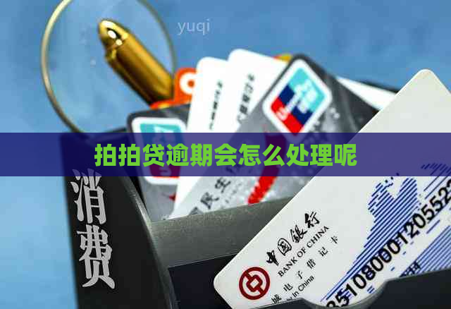 逾期会怎么处理呢