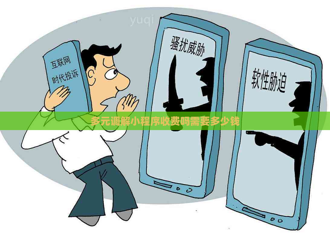 多元调解小程序收费吗需要多少钱