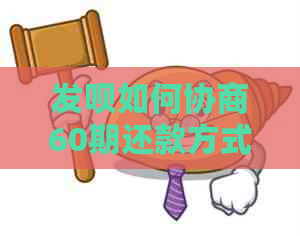 发呗如何协商60期还款方式