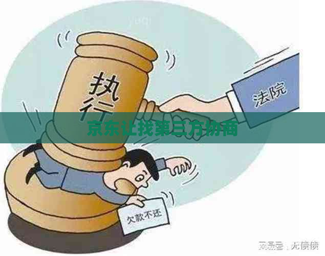 京东让找第三方协商