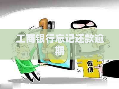 工商银行忘记还款逾期