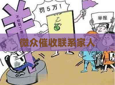 微众联系家人 微众联系家人