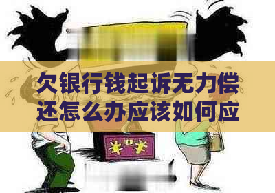 欠银行钱起诉无力偿还怎么办应该如何应对