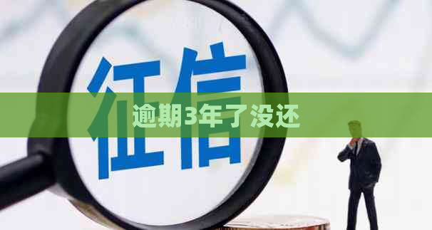 逾期3年了没还