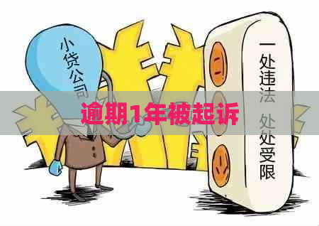 逾期1年被起诉