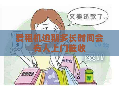 爱租机逾期多长时间会有人上门
