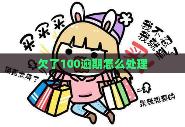 欠了100逾期怎么处理