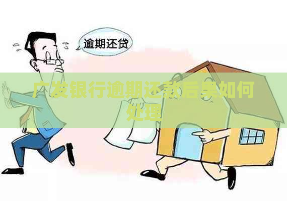 广发银行逾期还款后果如何处理