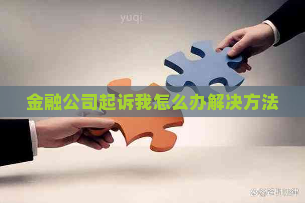 金融公司起诉我怎么办解决方法
