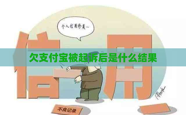 欠支付宝被起诉后是什么结果
