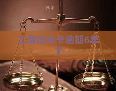 工商信用卡逾期6年了