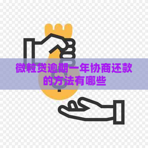 微粒贷逾期一年协商还款的方法有哪些