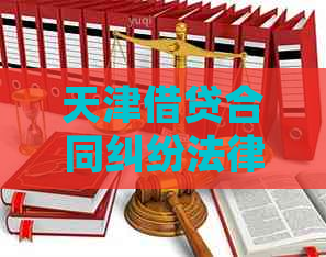 天津借贷合同纠纷法律解决办法