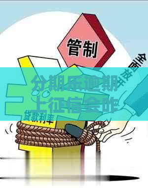 逾期上会咋样