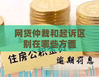 网贷仲裁和起诉区别在哪些方面