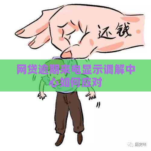 网贷逾期来电显示调解中心如何应对