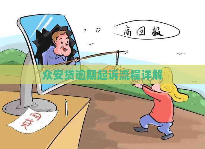 众安贷逾期起诉流程详解