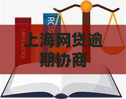上海网贷逾期协商