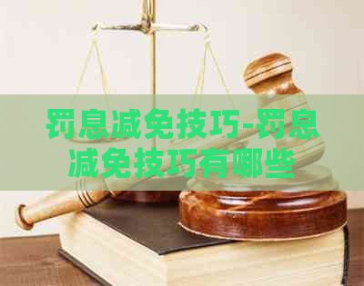 罚息减免技巧-罚息减免技巧有哪些