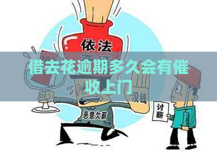 借去花逾期多久会有上门