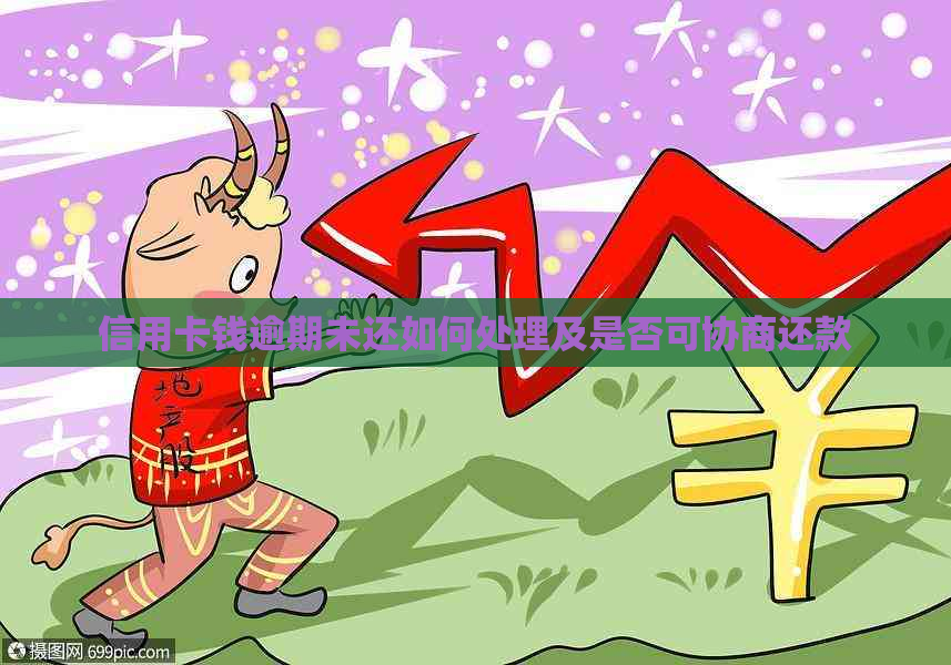 信用卡钱逾期未还如何处理及是否可协商还款