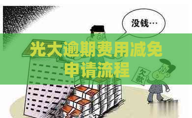 光大逾期费用减免申请流程
