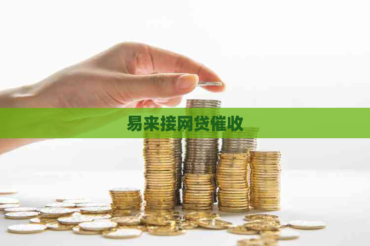 易来接网贷