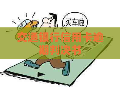 交通银行信用卡逾期判决书