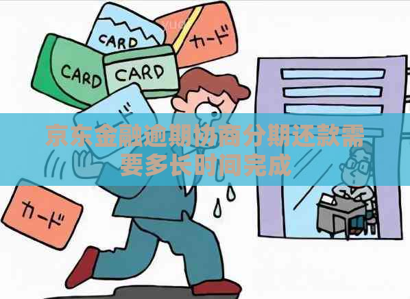 京东金融逾期协商分期还款需要多长时间完成
