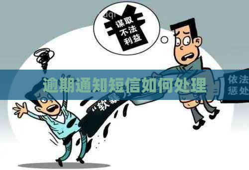 逾期通知短信如何处理