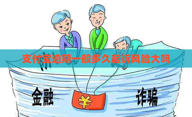 支付宝逾期一般多久起诉风险大吗 支付宝逾期一般多久起诉风险大吗