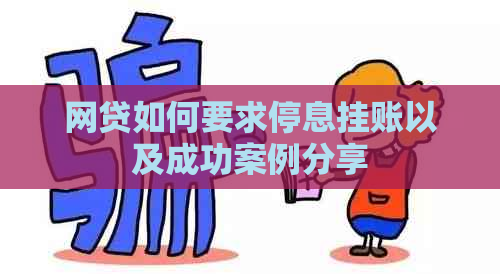 网贷如何要求停息挂账以及成功案例分享