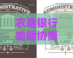 农商银行逾期协商怎么进行