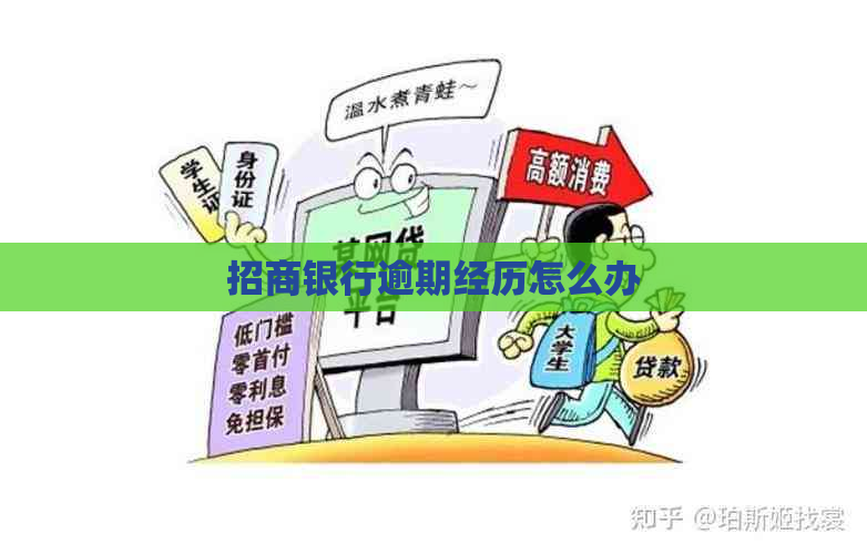 招商银行逾期经历怎么办