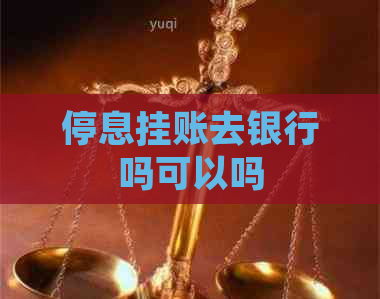 停息挂账去银行吗可以吗