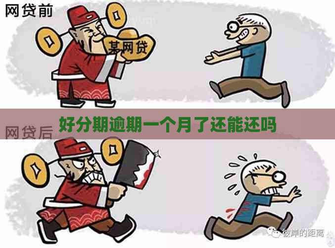 逾期一个月了还能还吗