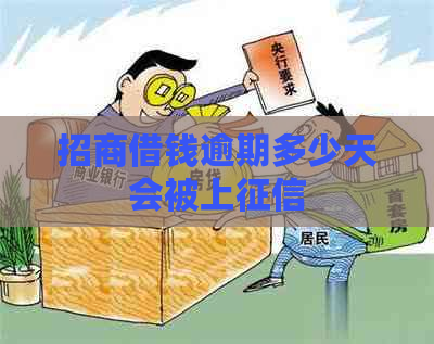 招商借钱逾期多少天会被上