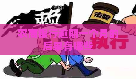 农商银行逾期一个月的后果有哪些