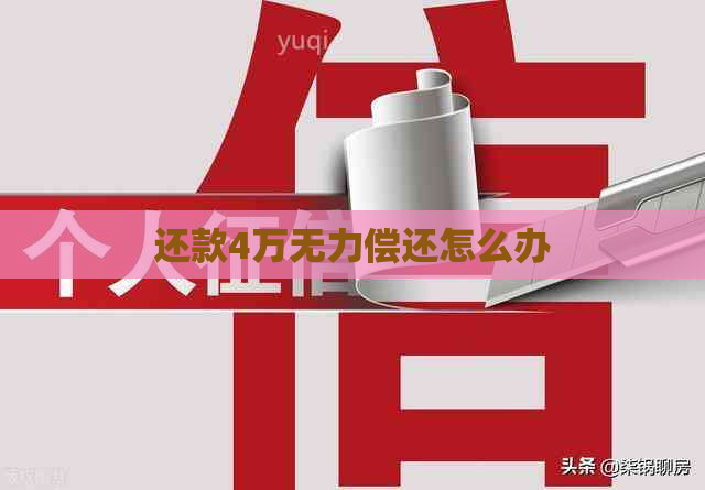 还款4万无力偿还怎么办