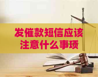 发催款短信应该注意什么事项