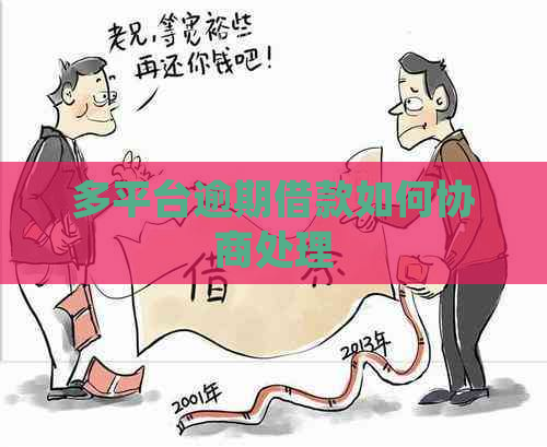 多平台逾期借款如何协商处理
