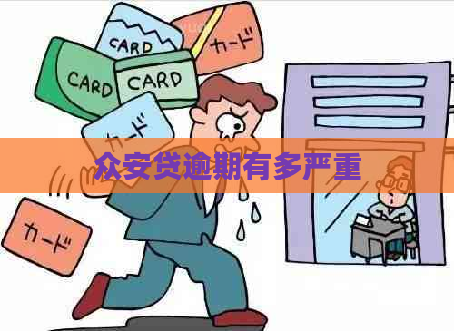 众安贷逾期有多严重