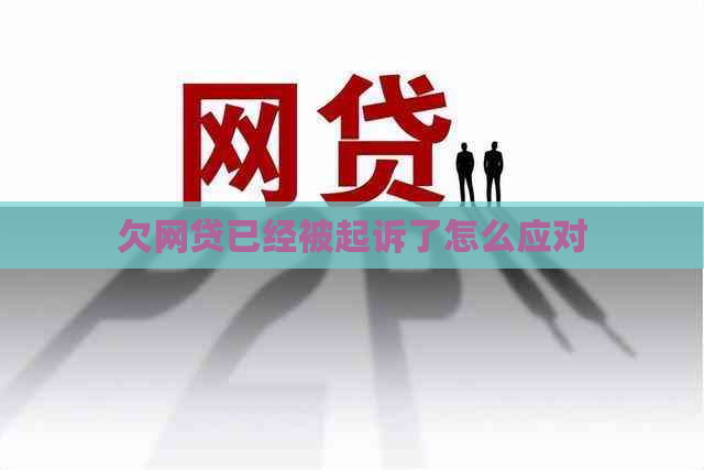 欠网贷已经被起诉了怎么应对